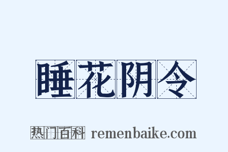 睡花阴令是什么意思的图片